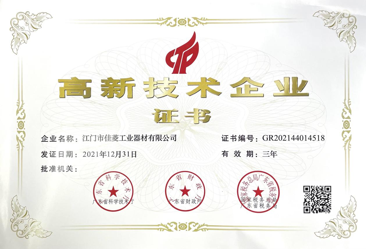 高新技术企业
